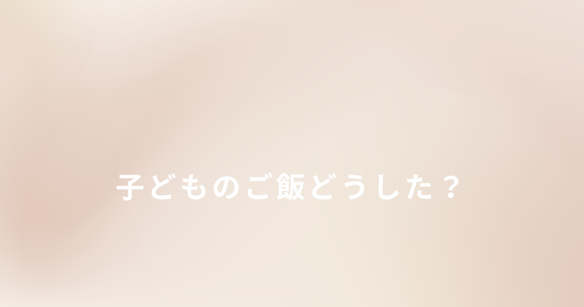 シングルマザーが体調不良のときの子どものご飯をどうしたか