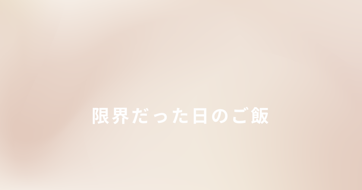 シングルマザーが体調不良のときの子どものご飯