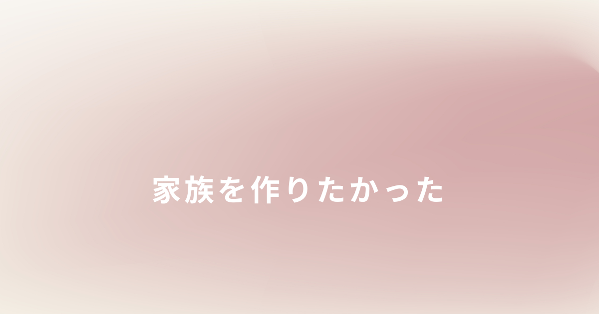 シングルマザーの恋愛や家族を求めていた気持ちについて