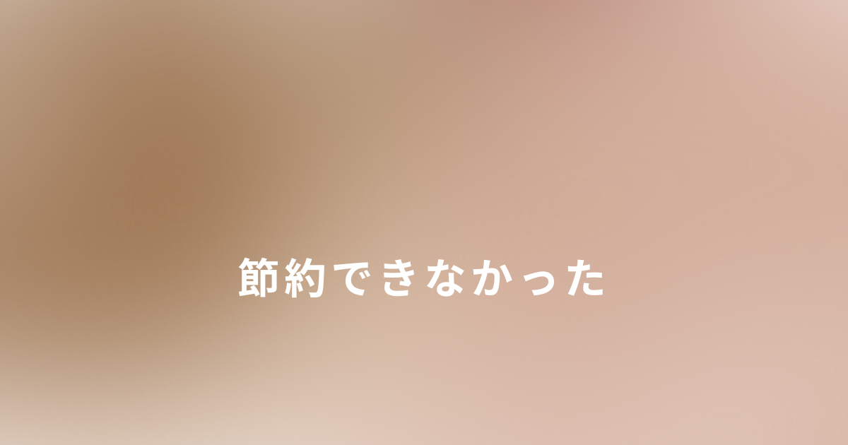 シングルマザーで節約できなかった理由や生活の苦しさについて