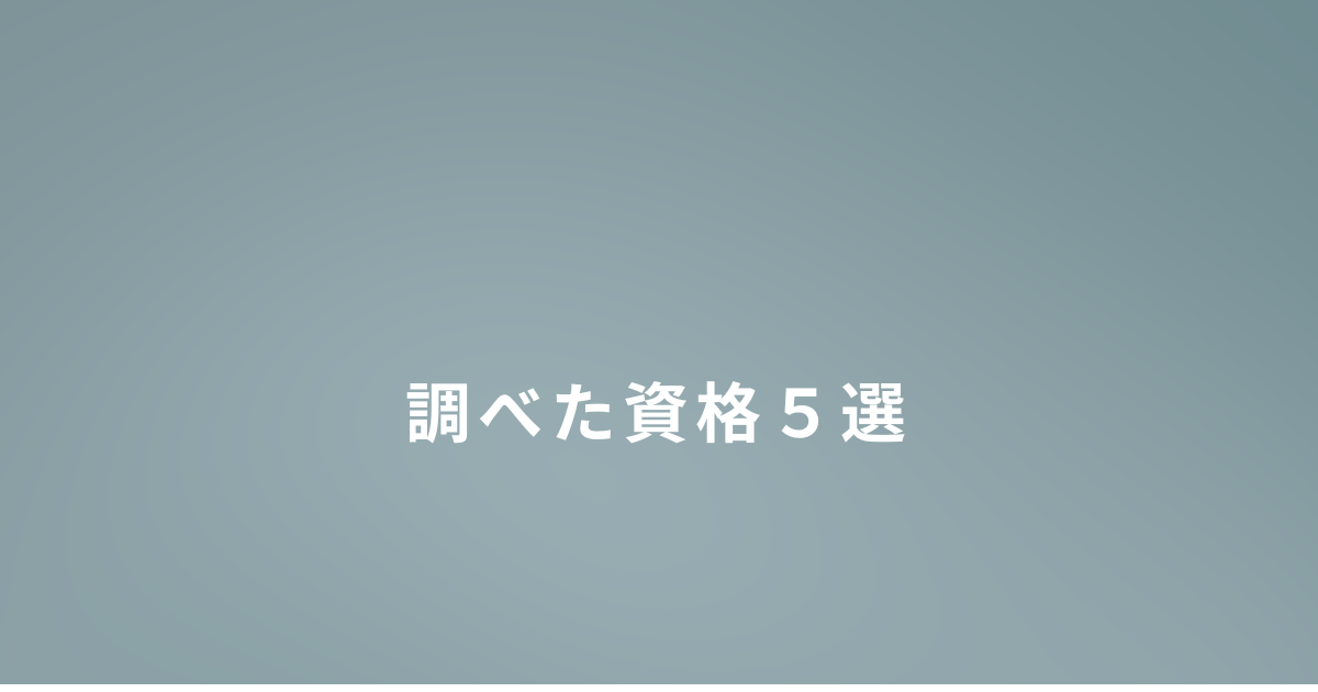 シングルマザーの私が調べた資格5選 働き方を変えたいときの選び方