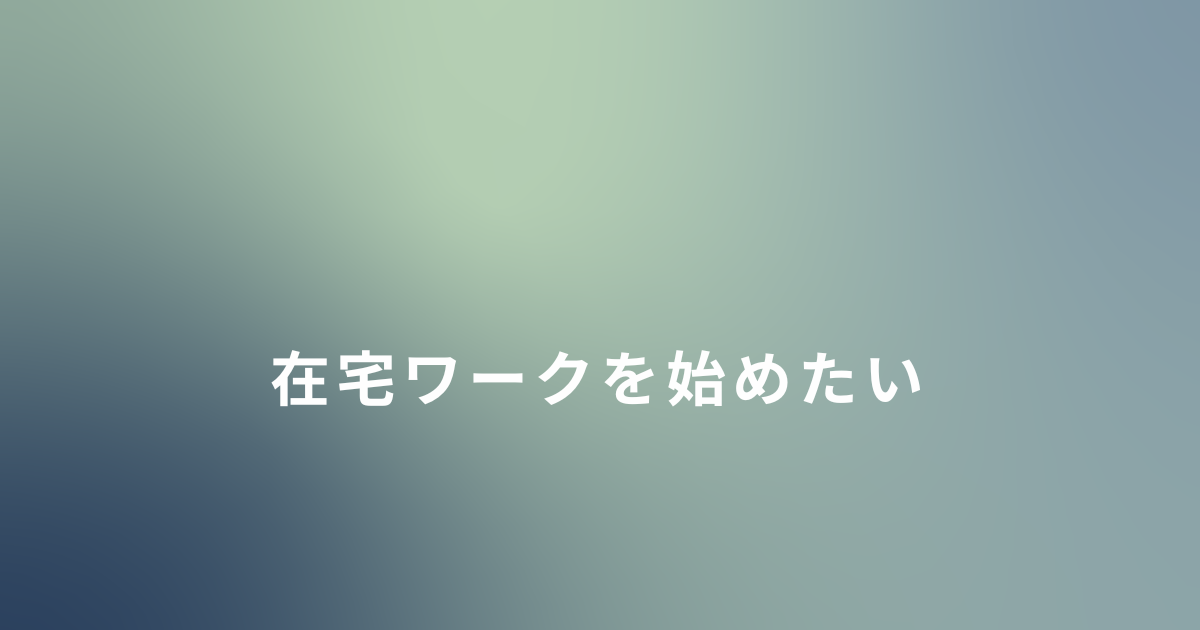 シングルマザーが在宅ワークを始めたいと思ったときに調べたこと
