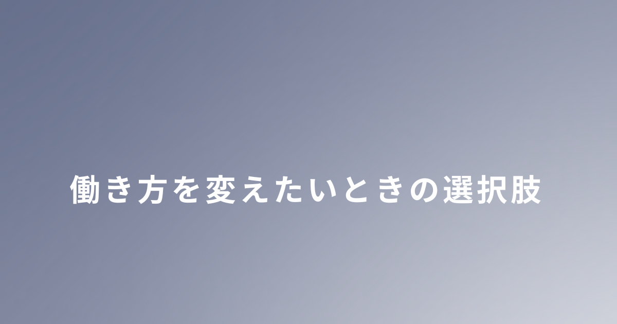 シングルマザーが働き方を変えたいと思ったときに調べた選択肢