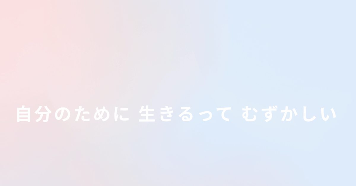 自分のために生きることについて考えた記事