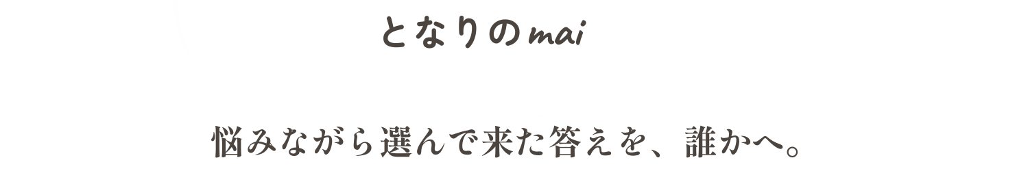 となりのmai